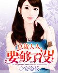 总裁大人要不够全文