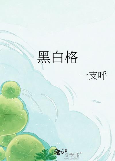 黑白格歌词