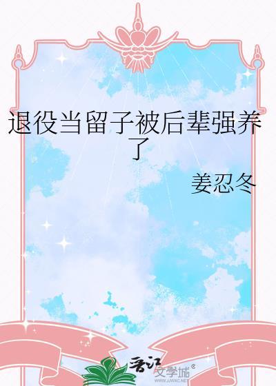 退役当留子被后辈强养了的1是谁