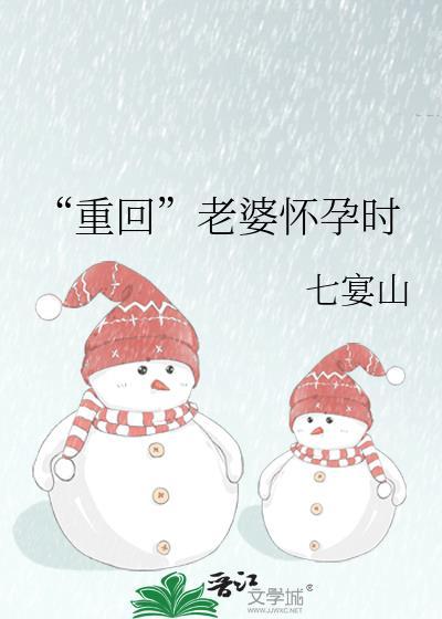 回到老婆怀孕的那一天