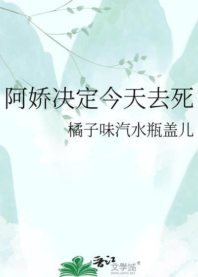 阿娇决定今天去死全文阅读