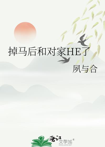 掉马后我和死对头he了木橙西