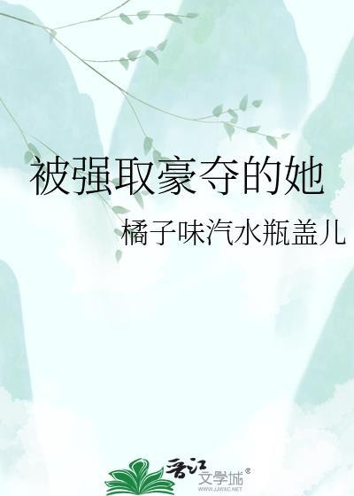 被强取豪夺的她在线阅读