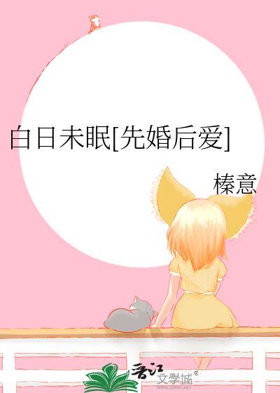 白日未眠乔眠免费阅读