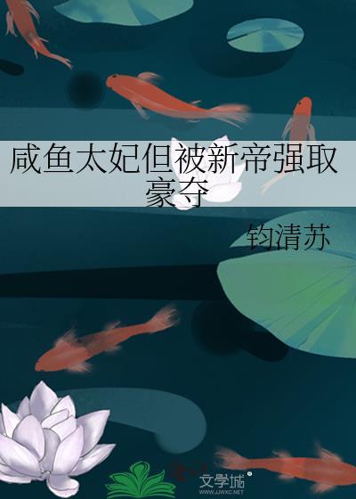 咸鱼皇妃杀疯了免费阅读全文