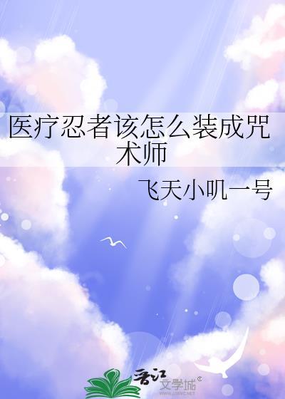 医疗忍术大全