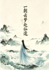 一朝一梦