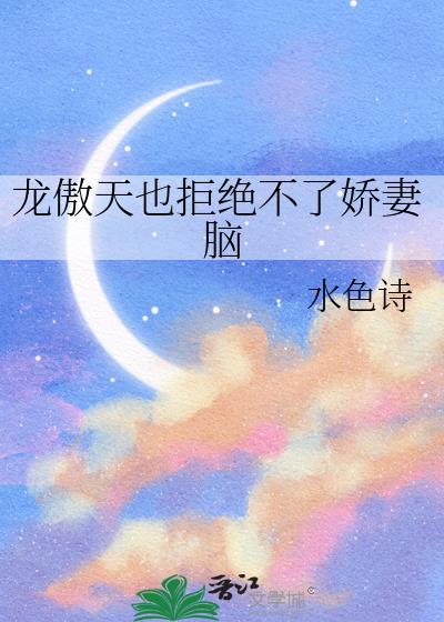 龙傲天也拒绝不了娇妻脑txt百度