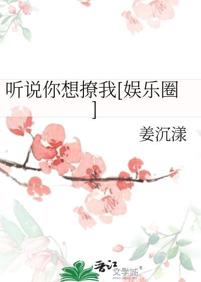 听说你要撩弯我