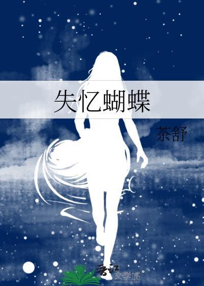 失忆蝴蝶by复合