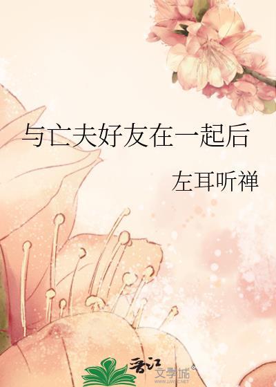 和亡夫在仙界重逢后 番外牵丝偶