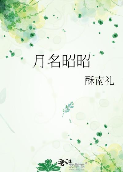 月名昭昭顾晏