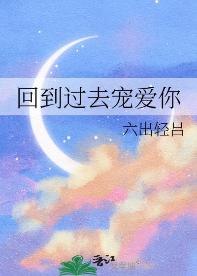 回到过去拥抱你免费阅读