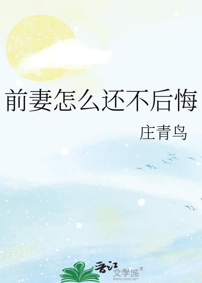 前妻如何还不后悔原著叫什么
