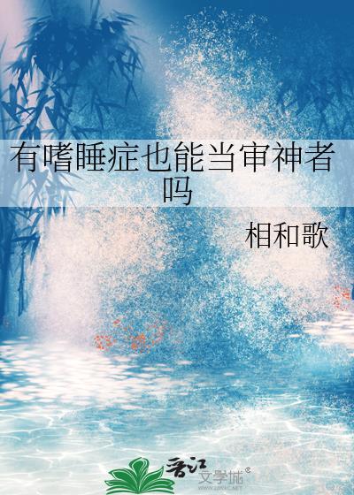 患嗜睡症的受