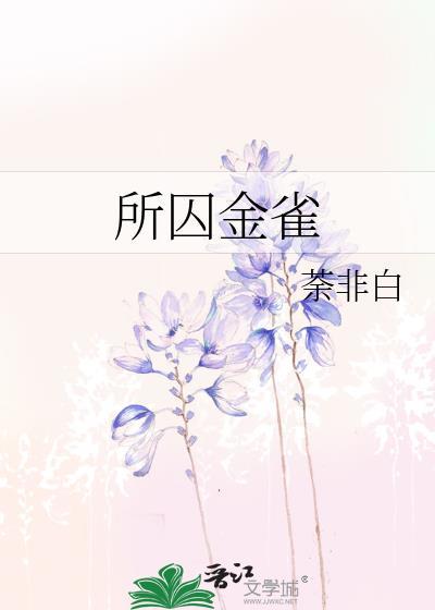 所囚金雀晏青禾