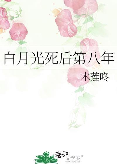 白月光死后女儿托付