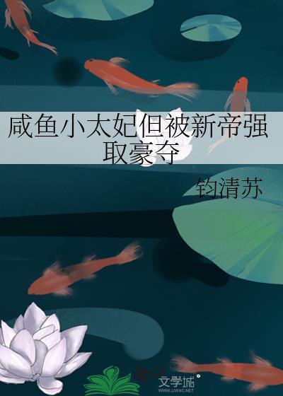 咸鱼小贵妃原名叫什么
