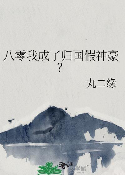 八零归国伪神豪