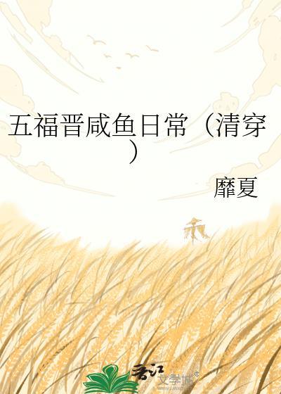 清穿五福晋对照组
