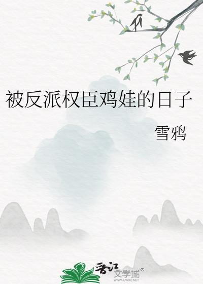 被反派权臣强娶了