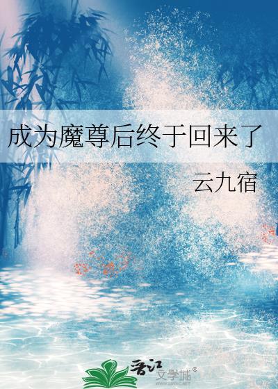 魔尊变成幼崽后