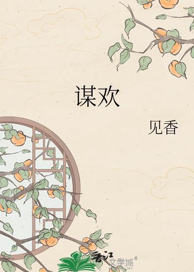 谋欢三生糖笔趣阁