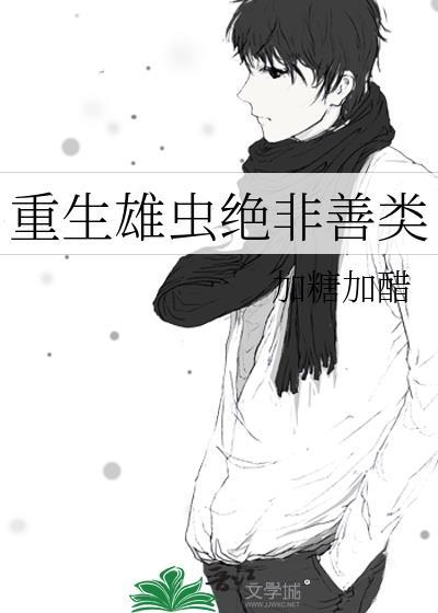 重生雄虫参与恋综全文免费阅读