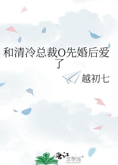 和清冷总裁先婚后爱TXT全文免费