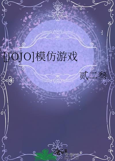 jojo模拟器