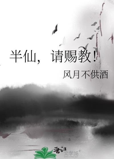 半仙求学