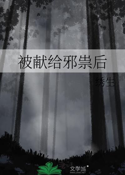 被献给邪祟后by绣生