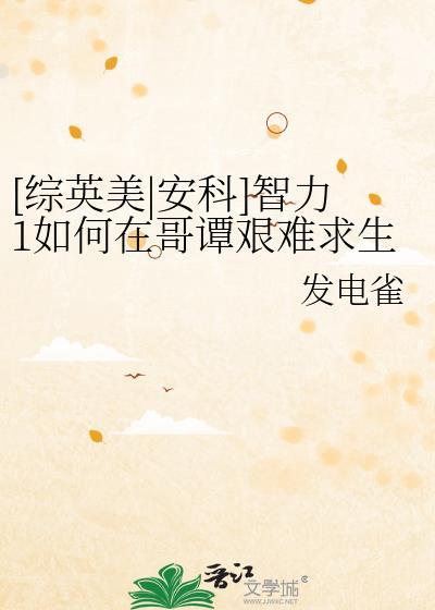 智力1如何在哥谭艰难求生免费阅读百