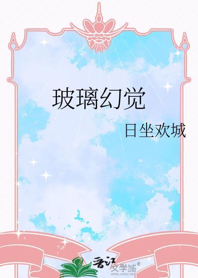 玻璃错觉