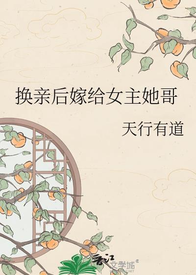 换亲后我嫁给了顾家