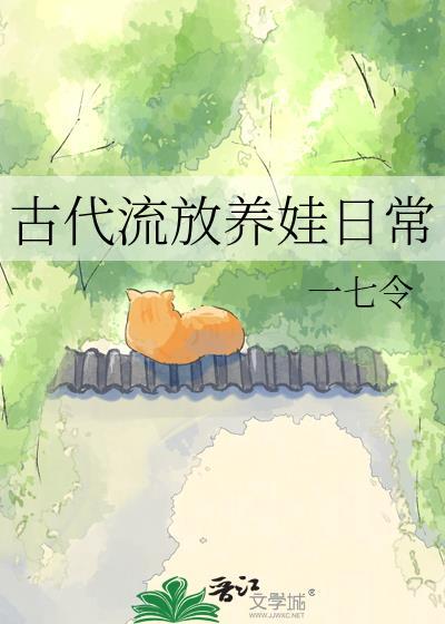 古代流放日常附番外