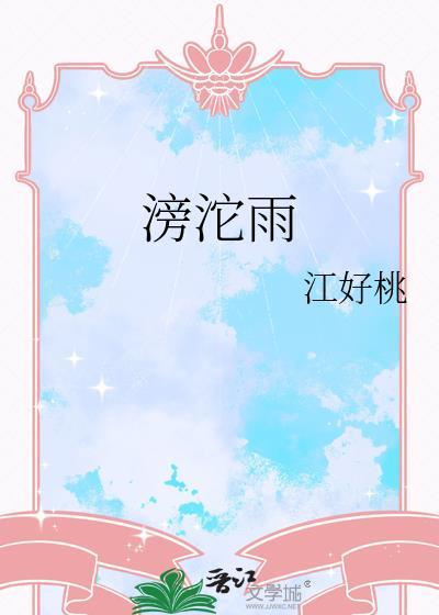 滂沱雨祝寿郑板桥