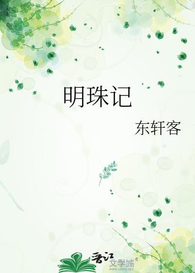 明珠记 闵氏刻本