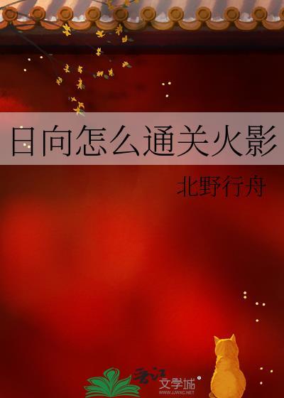 日向怎么通关火影忍者大招