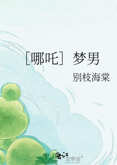 哪吒梦男是什么意思