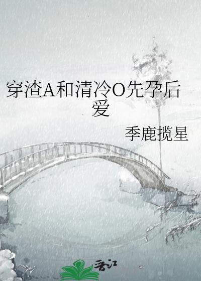 穿成渣A被清冷O偷心了免费全本