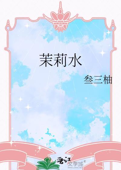 茉莉水晋江
