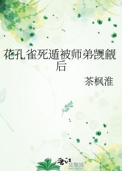 花孔雀开屏