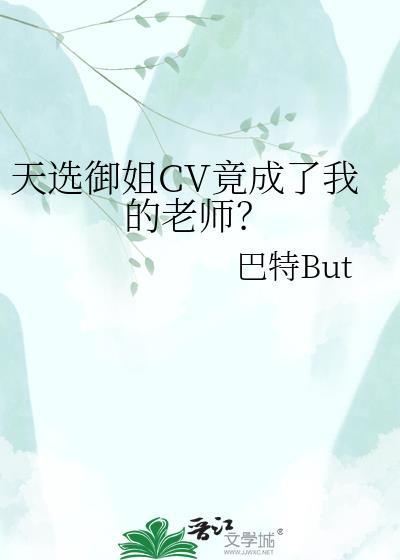 天选御姐cv竟成了我的老师