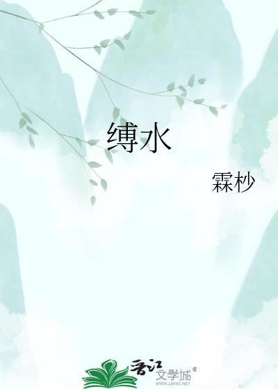 缚水意铮