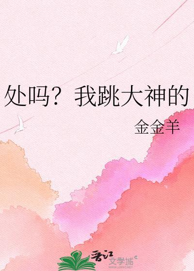 处吗我跳大神金羊TXT