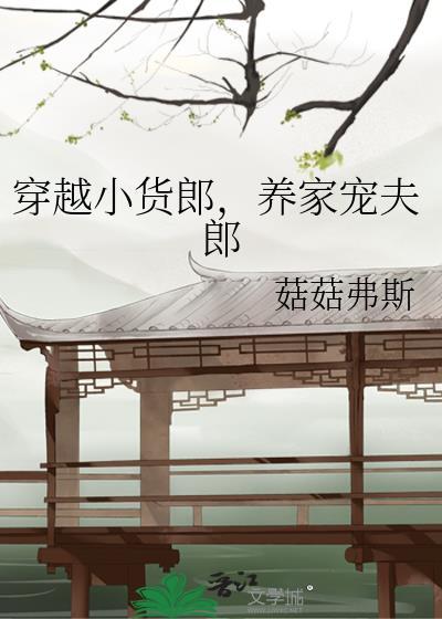 穿越小货郎养家宠夫郎的最新章节内容是什么