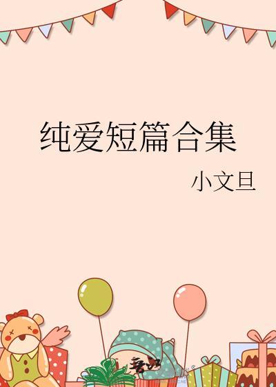 纯爱未删减版