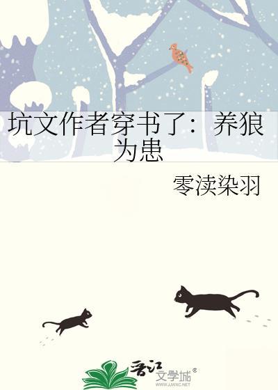 养狼为患byBrokkoli