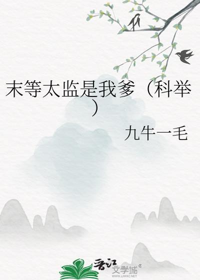 末等太监是是我爹by九牛一毛
